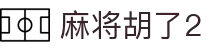 麻将胡了2 - PG电子中国官网 - PGSoft